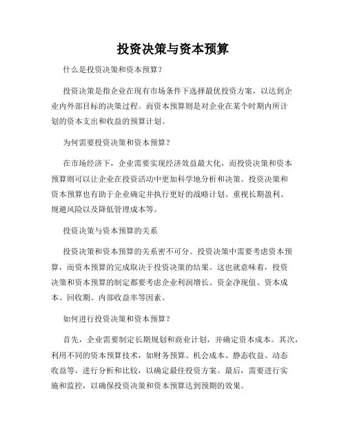 投资决策与资本预算