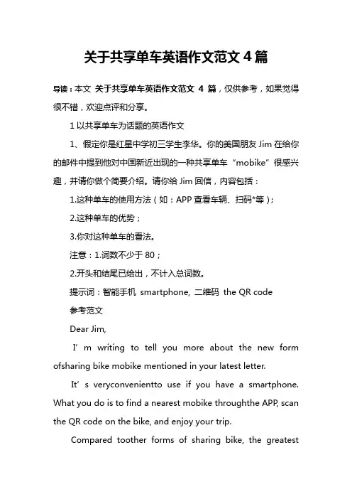 关于共享单车英语作文范文4篇