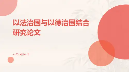 以法治国与以德治国结合研究论文