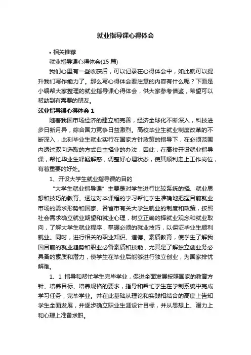 就业指导课心得体会