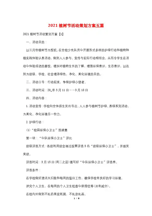 2021植树节活动策划方案五篇