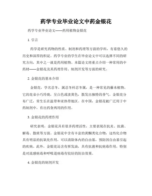 药学专业毕业论文中药金银花