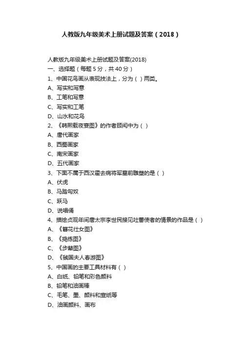 人教版九年级美术上册试题及答案（2018）
