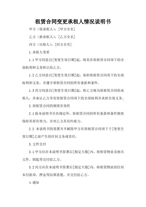 租赁合同变更承租人情况说明书