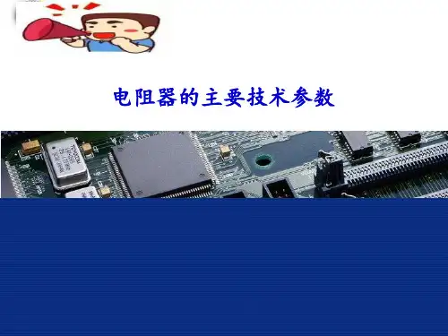 电阻器的主要技术参数