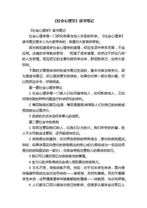 《社会心理学》读书笔记