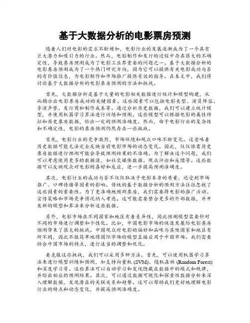 基于大数据分析的电影票房预测