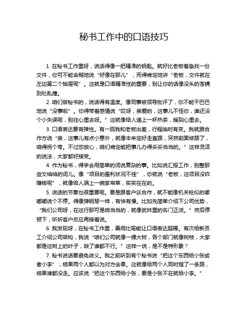 秘书工作中的口语技巧