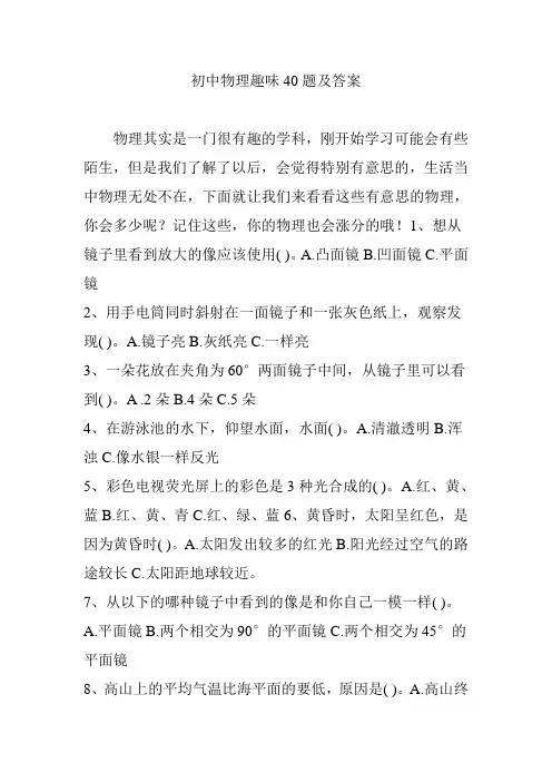 初中物理趣味40题及答案