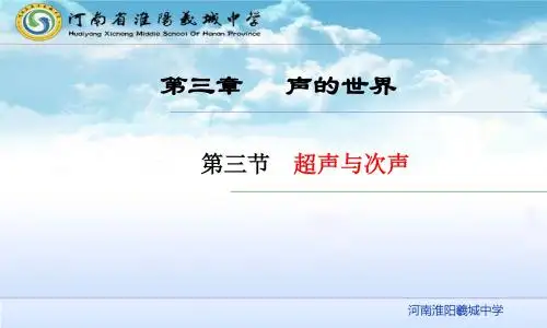 八年级物理上册(沪科版)第三章3.3超声与次声课件(34张PPT)(共34张PPT)