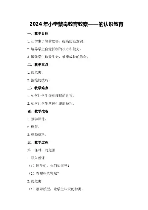 2024年小学禁毒教育教案毒品的认识教育