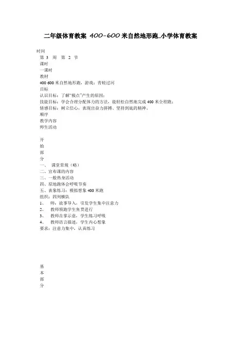 二年级体育教案 400-600米自然地形跑_小学体育教案