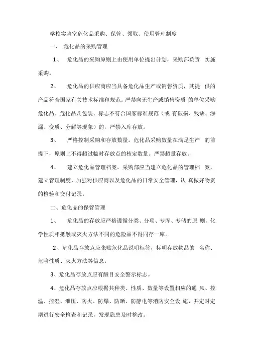 学校实验室危化品采购、保管、领取、使用管理制度