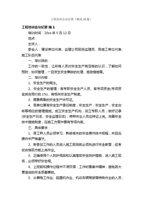 工程培训会议纪要（精选16篇）