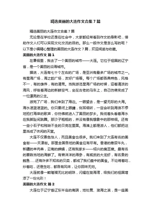 精选美丽的大连作文合集7篇
