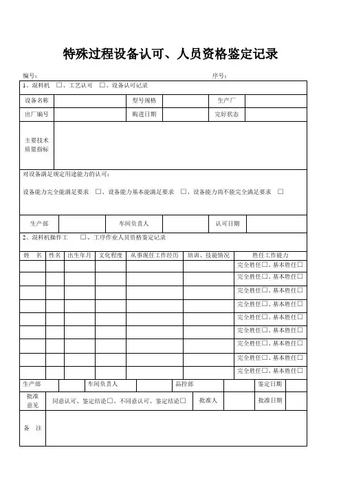 特殊过程设备认可、人员资格鉴定记录