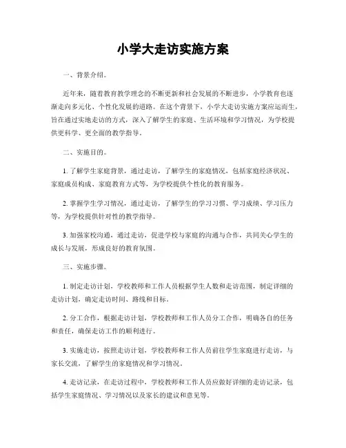 小学大走访实施方案