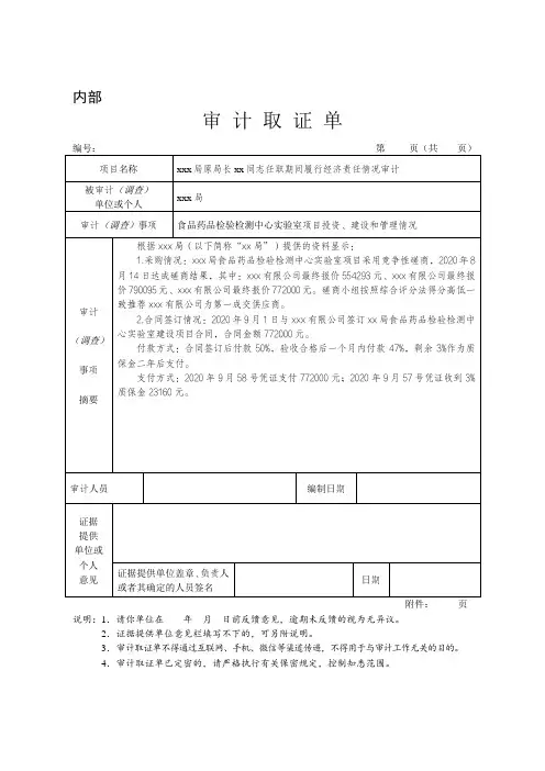 审计取证单-项目投资、建设和管理情况