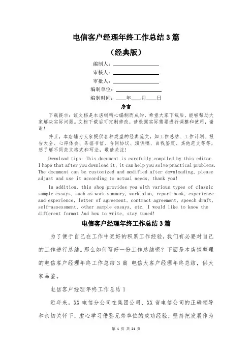 电信客户经理年终工作总结3篇