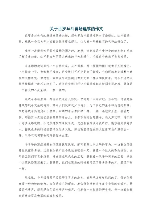 关于古罗马斗兽场建筑的作文