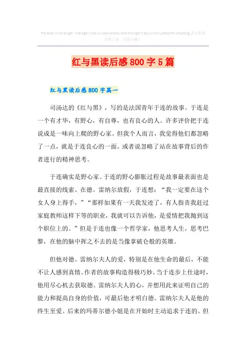 红与黑读后感800字5篇
