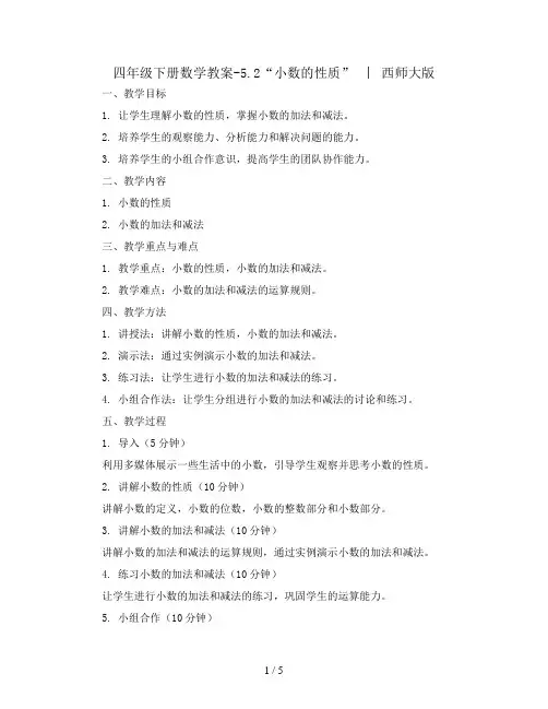四年级下册数学教案-5.2“小数的性质”  ︳西师大版  