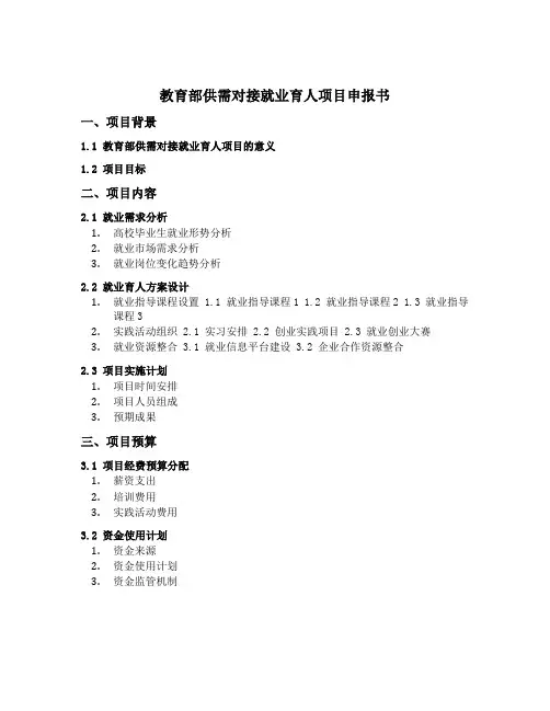 教育部供需对接就业育人项目申报书