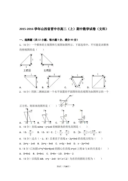 【精品】2016年山西省晋中市高二上学期期中数学试卷带解析答案(文科)