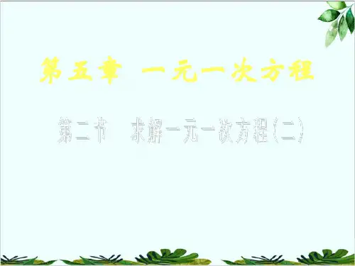 北师大版数学七年级上册去括号解一元一次方程精品课件PPT