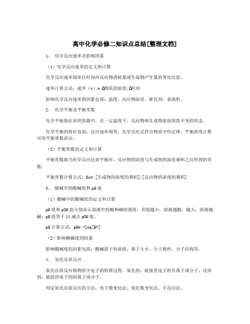 高中化学必修二知识点总结[整理文档]
