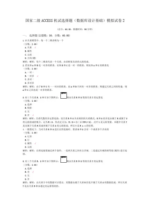 国家二级ACCESS机试选择题(数据库设计基础)模拟试卷2