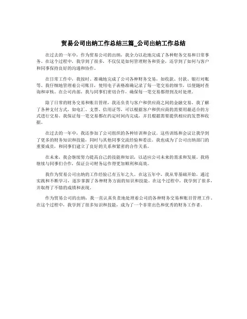 贸易公司出纳工作总结三篇_公司出纳工作总结