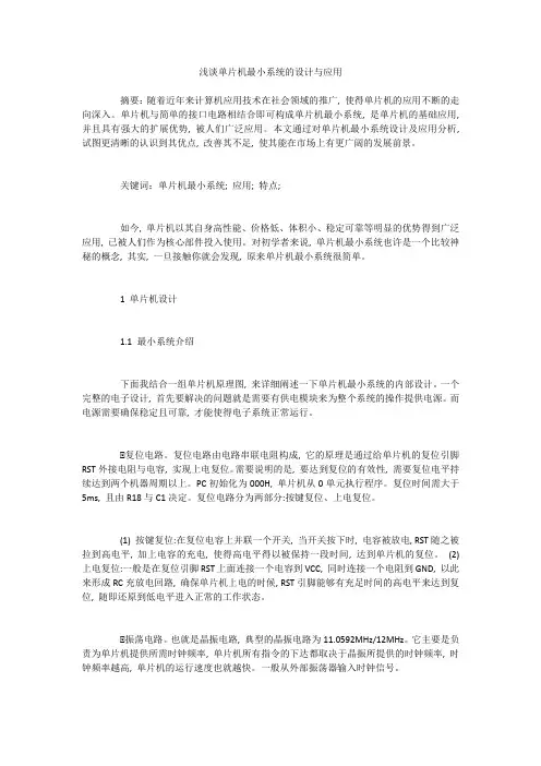 浅谈单片机最小系统的设计与应用