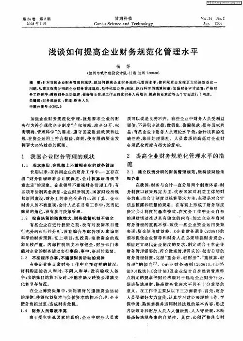 浅谈如何提高企业财务规范化管理水平