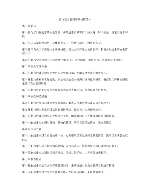 超市安全管理规章制度范本