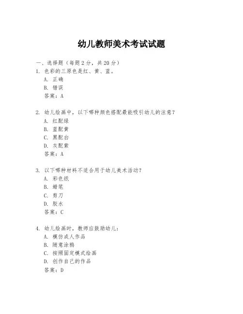 幼儿教师美术考试试题