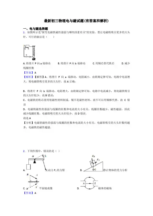 最新初三物理电与磁试题(有答案和解析)