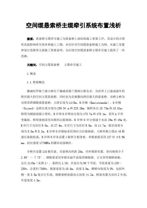 空间缆悬索桥主缆牵引系统布置浅析