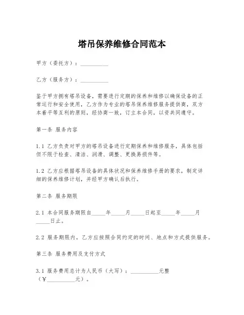 塔吊保养维修合同范本