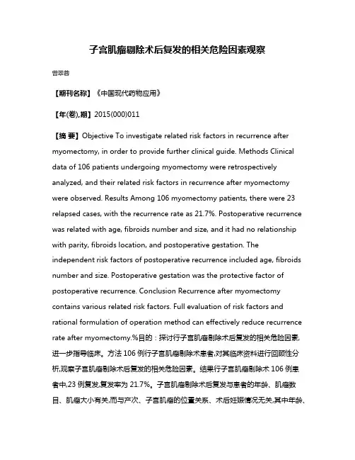 子宫肌瘤剔除术后复发的相关危险因素观察