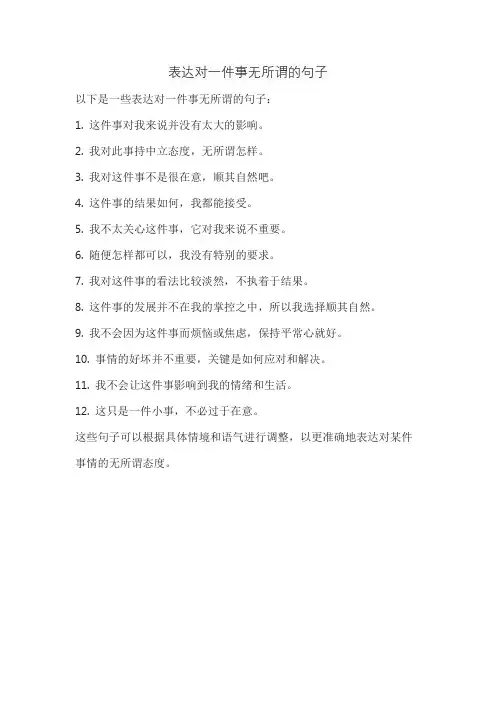 表达对一件事无所谓的句子