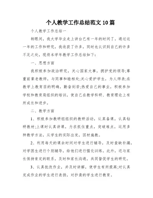 个人教学工作总结范文10篇