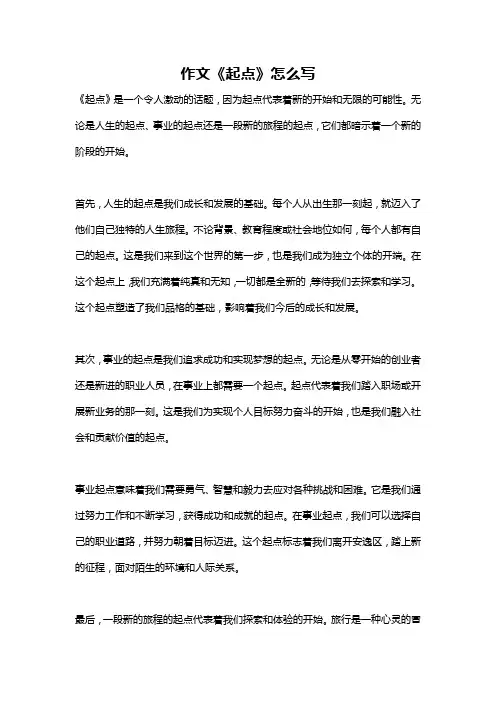 作文《起点》怎么写
