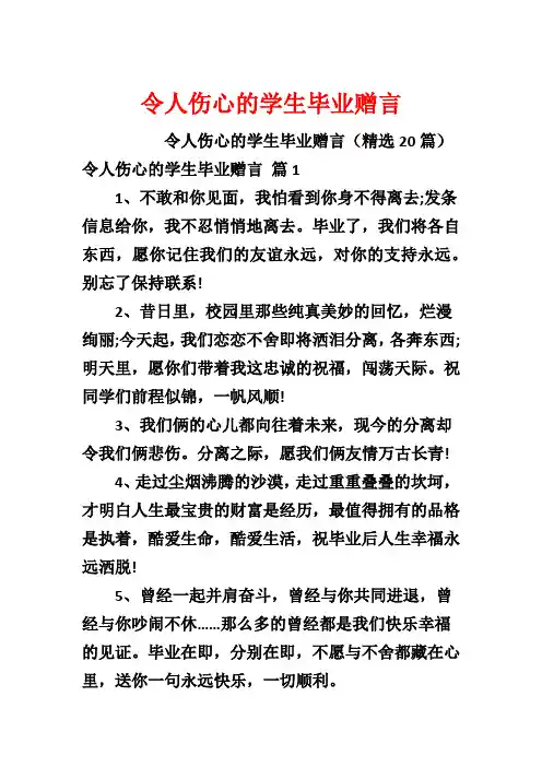 令人伤心的学生毕业赠言