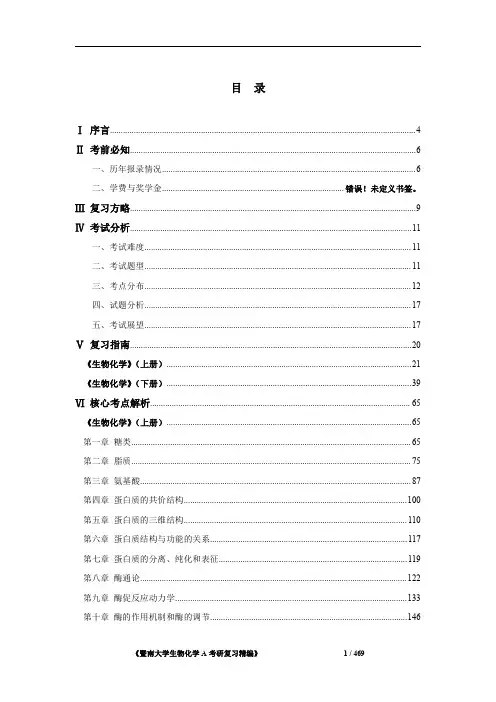 《暨南大学712生物化学A考研复习精编》