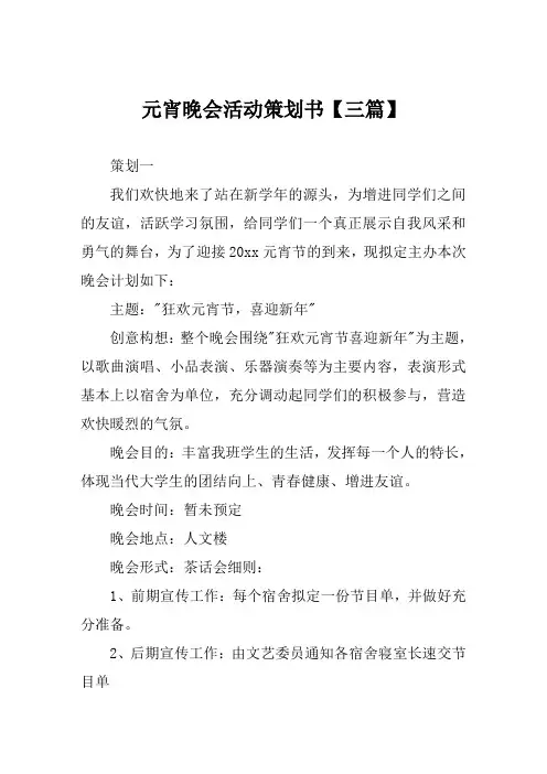 元宵晚会活动策划书【三篇】