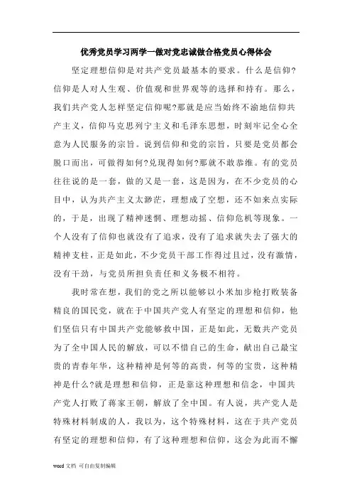 优秀党员学习两学一做对党忠诚做合格党员心得体会