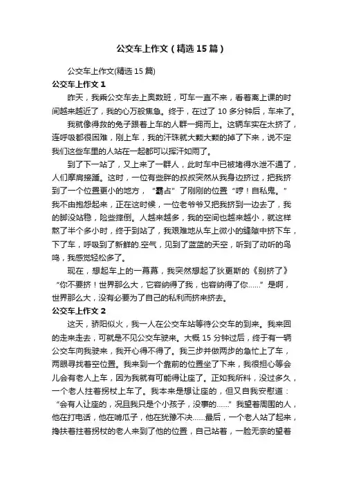 公交车上作文（精选15篇）