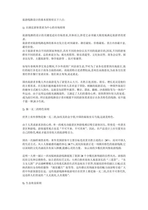 旅游线路设计的基本原则有以下六点