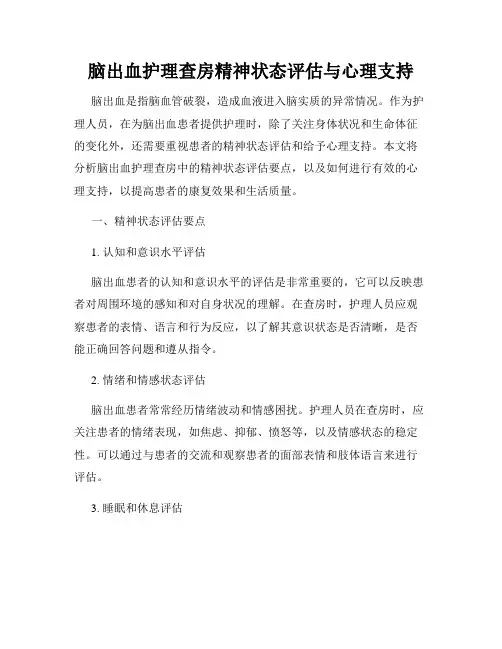 脑出血护理查房精神状态评估与心理支持